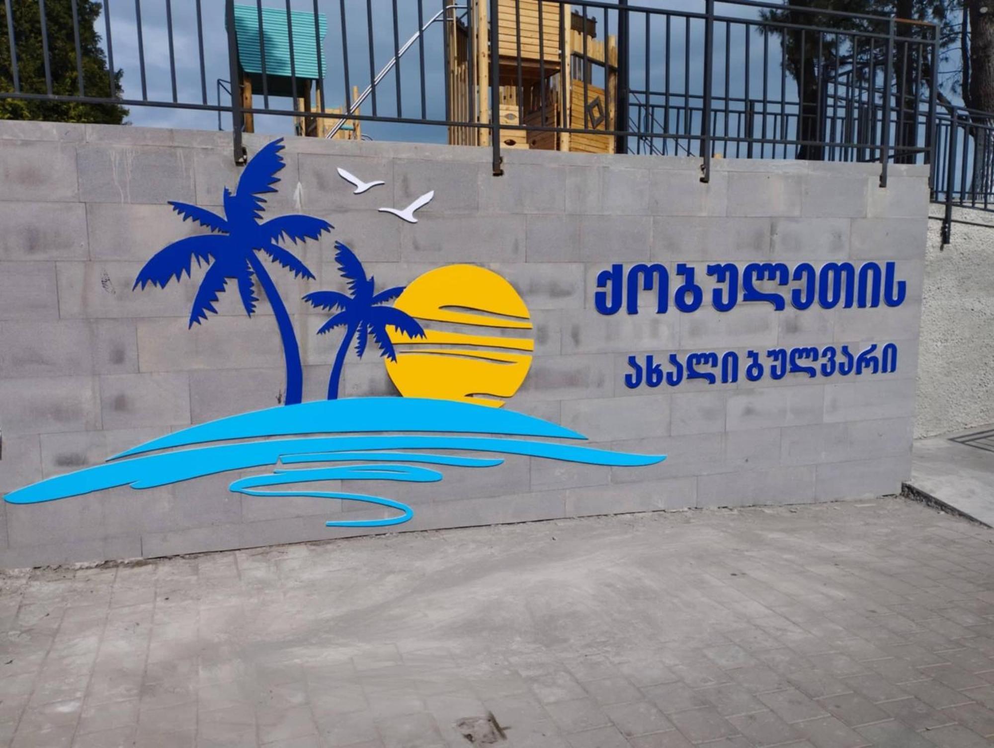 Mano'S Guest House Kobuleti ภายนอก รูปภาพ